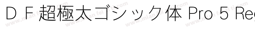 ＤＦ超極太ゴシック体 Pro 5 Regular字体转换